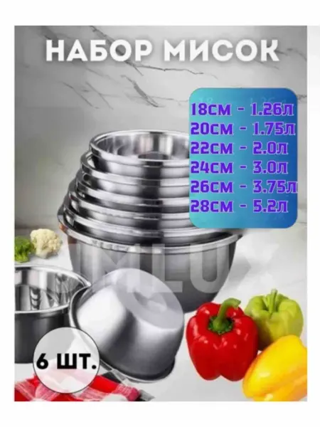 Набор мисок 28х28 см, нержавеющая сталь, 6 шт