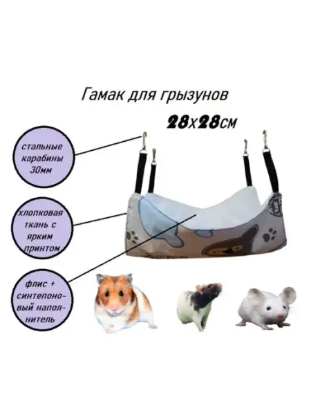 Гамак для мелких грызунов 28х28см