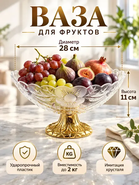 Порядок Ваза для фруктов на ножке круглая пластиковая 28х28х11 см