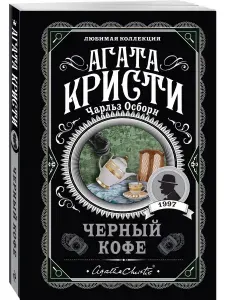 Черный кофе | Кристи Агата, Осборн Чарльз