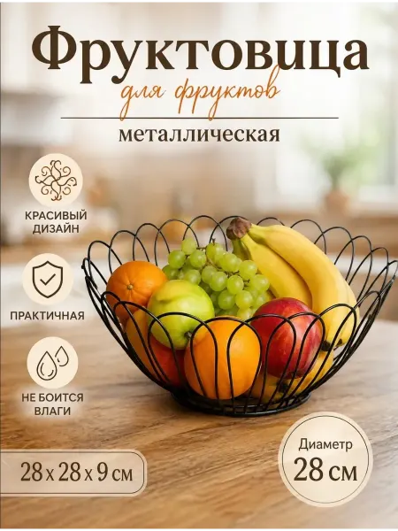 Фруктовица для фруктов металлическая 28×28×9см