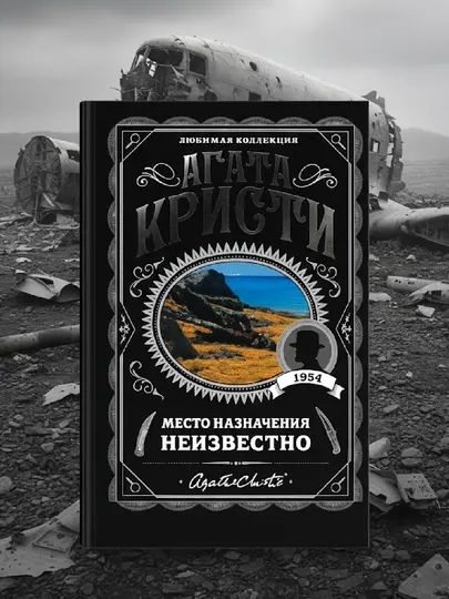 Место назначения неизвестно, Агата Кристи