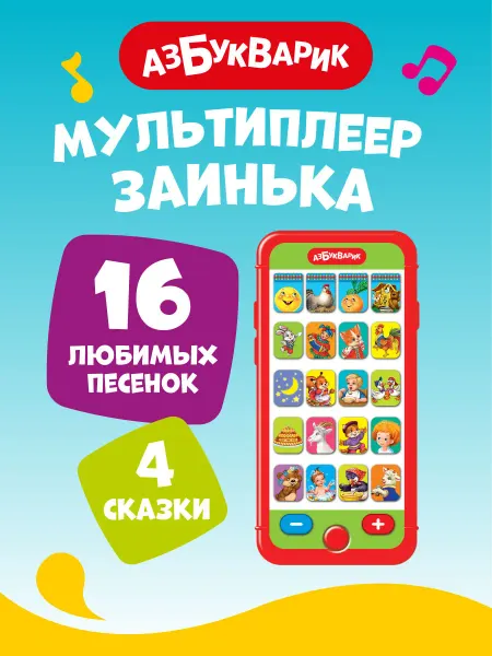 АЗБУКВАРИК Музыкальный детский телефон Заинька (Мультиплеер)2829