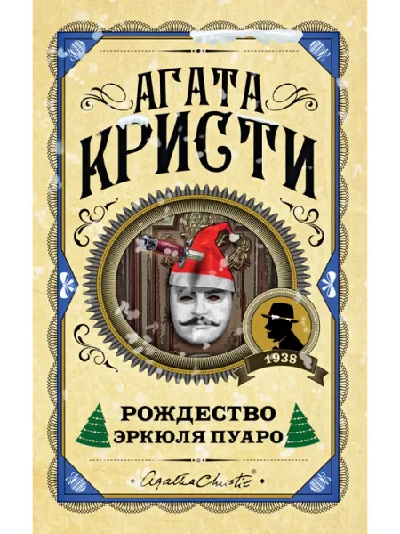 Рождество Эркюля Пуаро, Агата Кристи