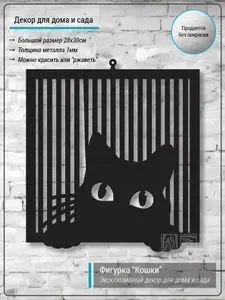 Панно на стену металлическое "Кошки №3", 28х30см. Для покраски или ржавления.