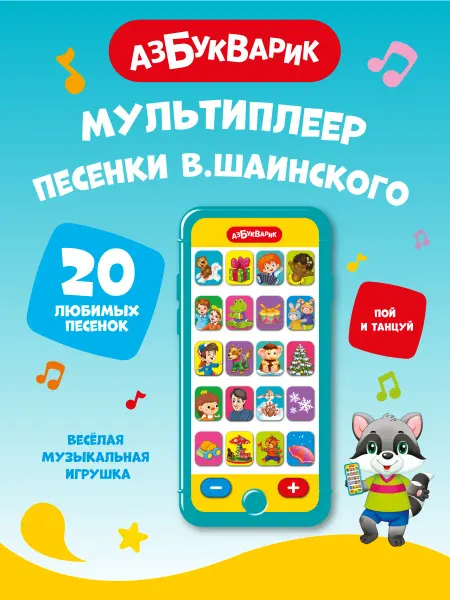 АЗБУКВАРИК Детский музыкальный телефон Песенки В. Шаинского 2831