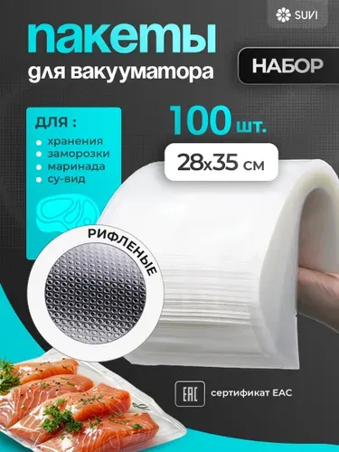 Пакеты для вакууматора, рифленые 28х35 100 штук