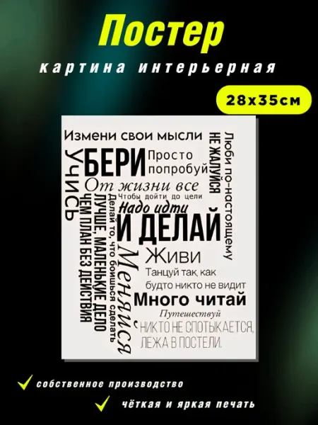 Интерьерные Решения Картина «Мотивационный постер “Бери и делай”» 28х35см