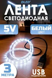 Лента светодиодная SMD 2835 (60 LED/M) c USB 5V DС разъемом, Белая 5000K, 3 метра, бренд DLED