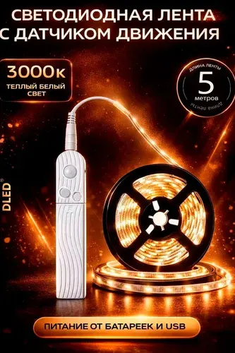 Светодиодная лента с датчиком движения DLED, 5 м, тёплый белый 3200K, LED лента для шкафа, кухни, подсветки, SMD 2835, 5V, IP22