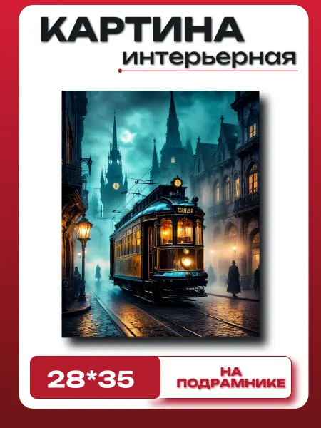 Алмазoff Картина интерьерная на холсте 28х35см