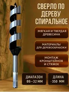 Сверло по дереву винтовое ( спираль Левиса), 28х350 мм