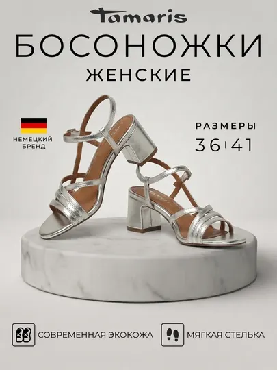 Женские босоножки Tamaris экокожа, ремешки, мягкая стелька и устойчивый каблук 28350-46