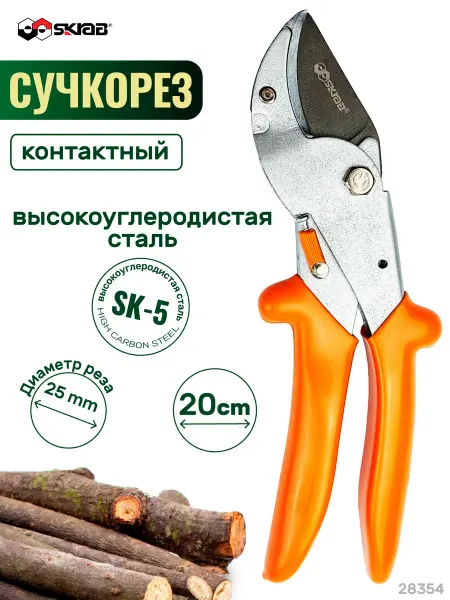 SKRAB Секатор сучкорез контактный, оранжевый 28354