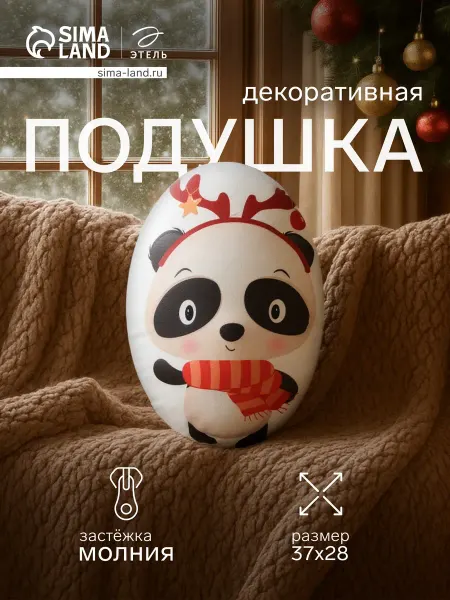 Этель Декоративная подушка "Панда", 28х37 см для Нового года
