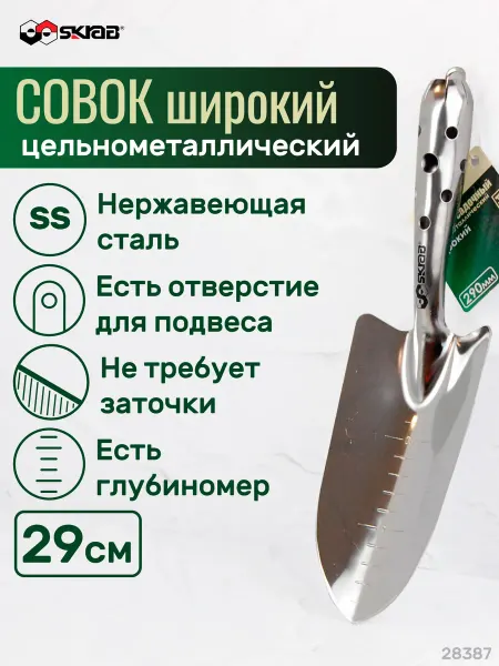 SKRAB Совок садовый широкий цельнометал. 290 мм 28387