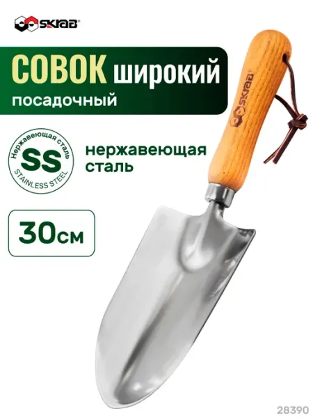 SKRAB Совок садовый 300мм нерж. с деревянной ручкой 28390