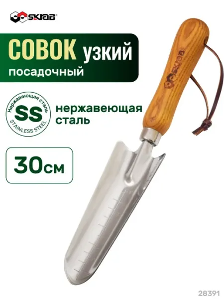 SKRAB Совок садовый узкий 300мм нерж с дер. ручкой 28391