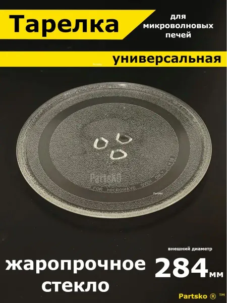 Запчасти Snab44 Тарелка для микроволновки LG 284 мм лджи