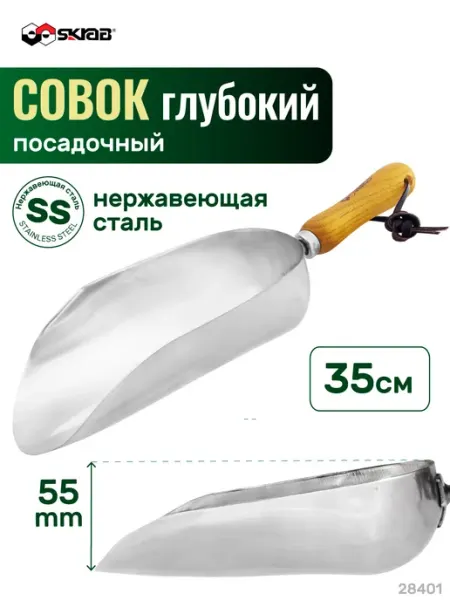 SKRAB Совок глубокий нержавейка с дер. ручкой 350 мм 28401