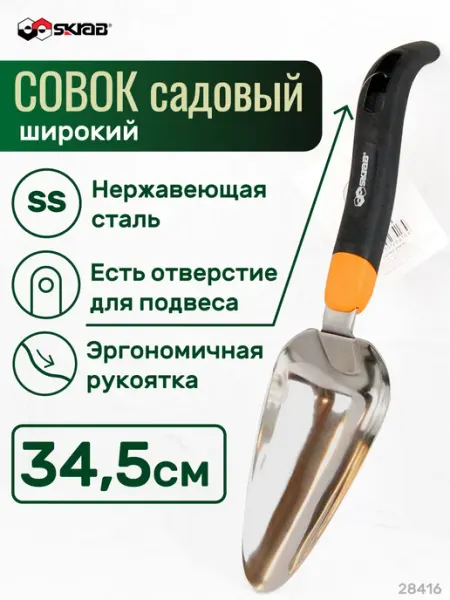 SKRAB Совок садовый широкий ABS пластик нерж.сталь SS 28416