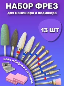 Набор фрез для аппаратного маникюра педикюра 13 штук