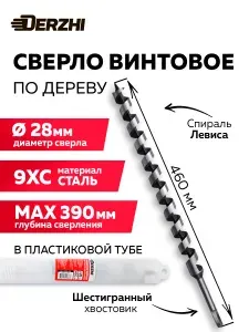 Сверло по дереву винтовое с шестигранным хвостовиком в тубе ,28х460 мм DERZHI