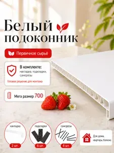 Подоконник пластиковый 700х1199 мм Белый + комплект для монтажа (накладка-2шт, подкладка 28х5-3шт, 32х3-3шт, саморез 3.8х65-8шт)