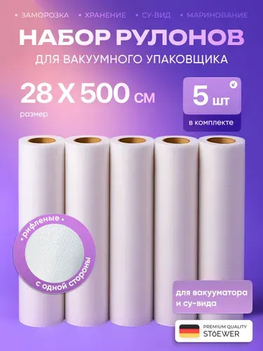 Набор рулонов для вакууматора 5 шт 28х500 см STOEWER (Штоер)