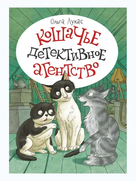 Издательство Речь Кошачье детективное агентство