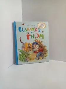 Изюмка и гном | Балинт Агнеш | Книга б/у