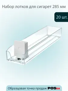 Пластиковый лоток для сигаретных пачек (285х64мм),с интегрированным толкателем SIG-TRAY,сила толкания 3Н, 20шт