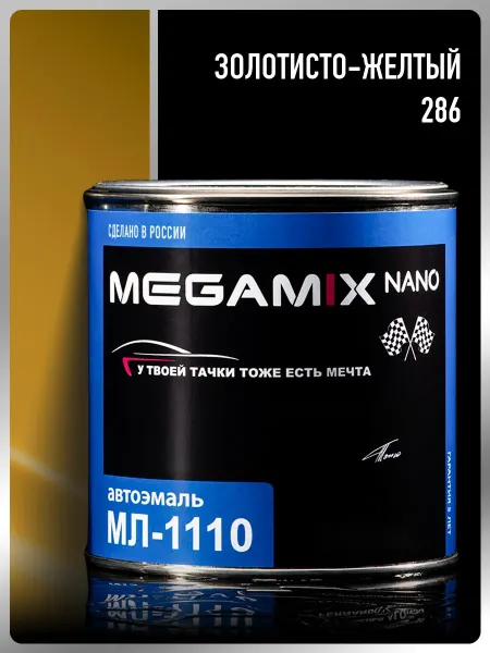 MEGAMIXnano Краска автомобильная МЛ-1110, Золотисто-желтый 286, 800 мл
