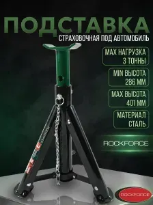Подставка под автомобиль страховочная 3 тонны 286-401мм ROCKFORCE
