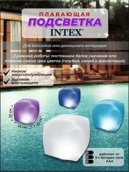 Intex Подсветка для бассейна плавающая 28694