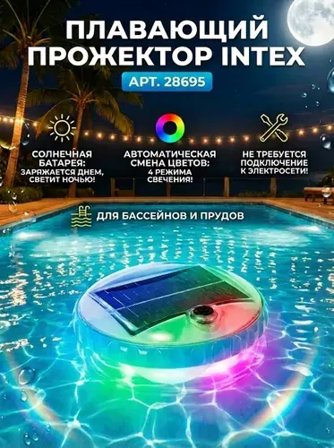Прожектор светодиодный на солнечной батарее INTEX, арт.28695