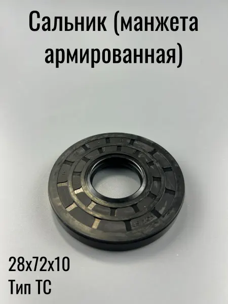 Нет бренда Сальник (манжета армированная) TC 28х72х10
