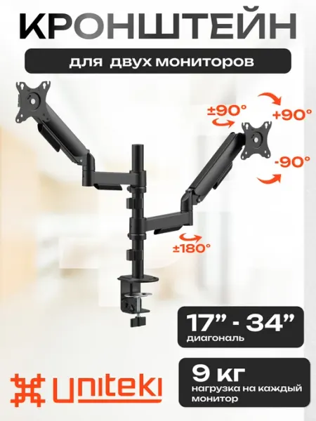 UniTeki 2877 Кронштейн для двух мониторов настольный FMGT92PIPE