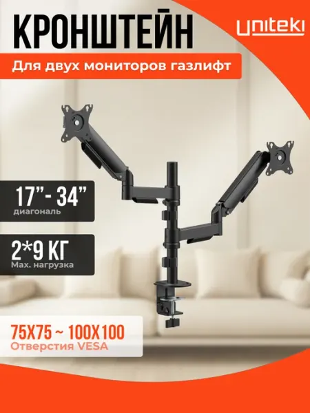 UniTeki 2877 Кронштейн для двух мониторов двойной LCD3218C