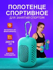 Микрофибровое полотенце спортивное, голубое, 28х78 см, с охлаждающим эффектом