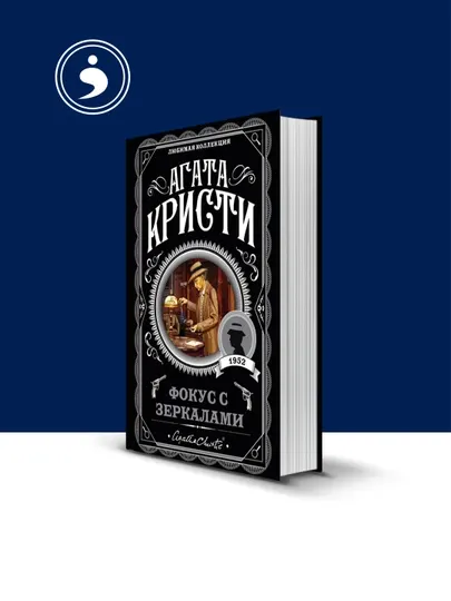 Книга "Фокус с зеркалами", Кристи Агата, Саморазвитие, 288 страниц, твердый переплет