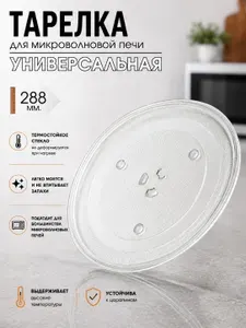 Тарелка для микроволновки 288 мм, с коплером,универсальная для СВЧ, с коуплером