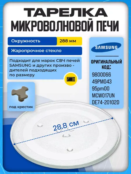 AKAI Тарелка для микроволновки Samsung 288 мм поддон