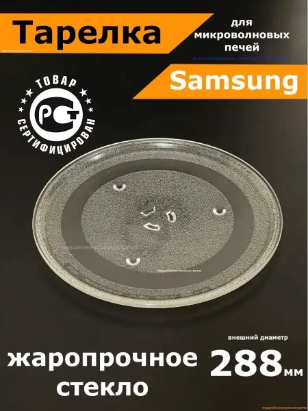 Partsko Тарелка для микроволновки samsung 288мм