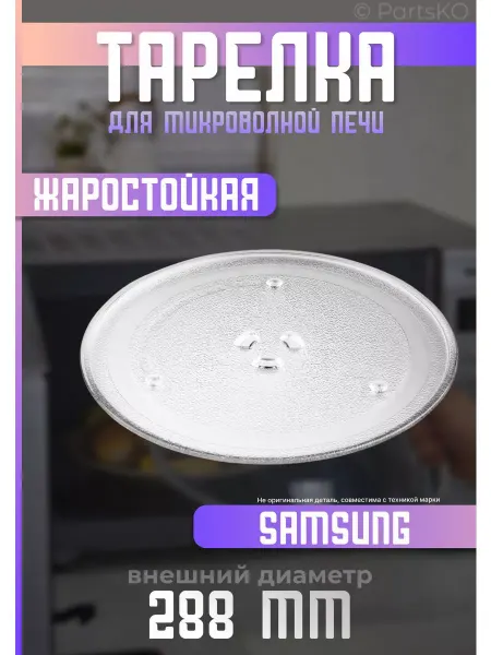 Samsung Тарелка для микроволновки 288