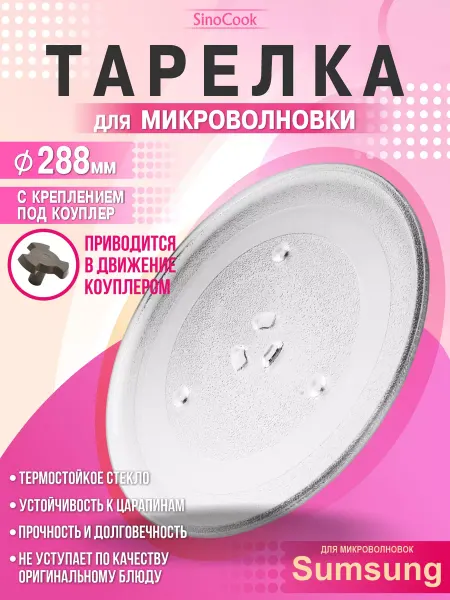 Samsung Тарелка для микроволновки 288 мм для свч
