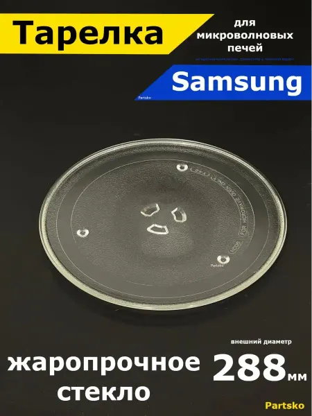 Запчасти Snab44 Тарелка для микроволновки samsung 288 мм