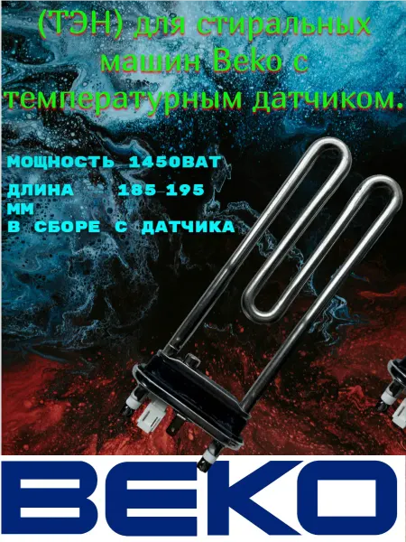 Detalest Тэн для стиральной машины беко 2882602600