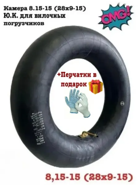+П Камера 8.15-15 (28х9-15) Ю.К. для вилочных погрузчиков