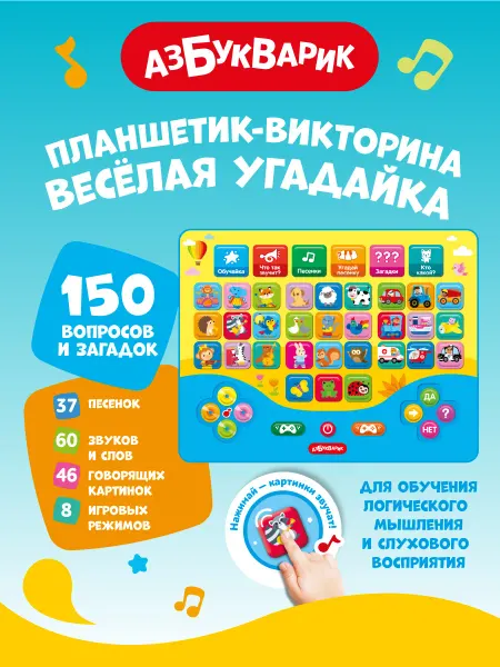 АЗБУКВАРИК Музыкальная игра- планшетик викторина Веселая угадайка 2891
